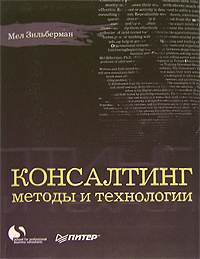 Мел Зильберман "Консалтинг. Методы и технологии"