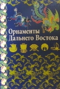 Орнаменты Дальнего Востока. Китай, Япония, Корея