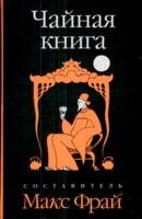 Чайная книга