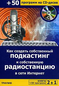 книга "как создать свой подкастинг и своё радио"