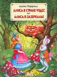 "Алиса в Стране Чудес" + "Алиса в Зазеркалье" с красивыми иллюстрациями