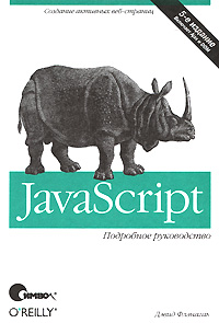 Справочник "JavaScript. Подробное руководство"