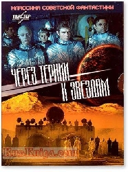 Фильм на DVD "Через тернии к звездам"