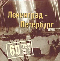 Ленинград - Петербург. 60 лет после войны