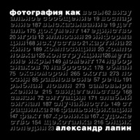 Книга Лапин "Фотография как"