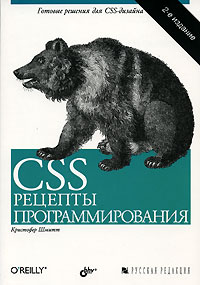 Справочник "CSS. Рецепты программирования"