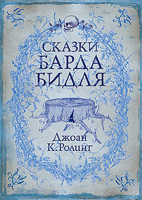 прочитать"Сказки барда Бидля" Дж.К.Ролинг