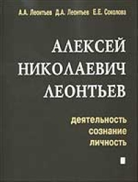 Алексей Николаевич Леонтьев. Деятельность, сознание, личность