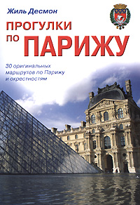 Жиль Десмон "Прогулки по Парижу"