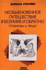 Б. O'Брайен "Необыкновенное путешествие в безумие и обратно"