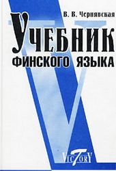 Учебник по финскому. Словарь оной же