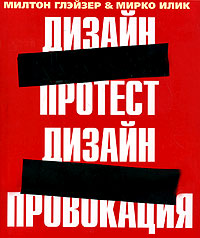 Дизайн - протест. Дизайн - провокация.