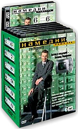 Намедни. Наша эра. 1961-2003. Коллекционное издание.