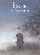 Книга Ёжик в тумане