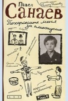 Павел Санаев "Похороните меня за плинтусом".