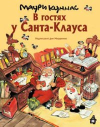 Маури Куннас "В гостях у Санта-Клауса"