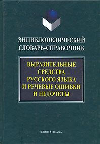 Энциклопедический словарь-справочник. Выразительные средства русского языка и речевые ошибки и недочеты