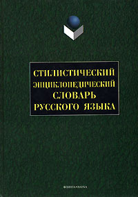 Стилистический энциклопедический словарь русского языка