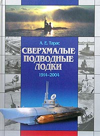 А. Е. Тарас  Сверхмалые подводные лодки. 1914-2004