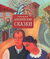 Коринна Бий  "Альпийские сказки"