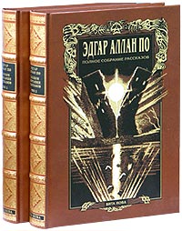 Эдгар Аллан По. Полное собрание рассказов в 2 томах