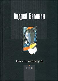 "Пастух медведей" сборник стихов Андрея Белянина.