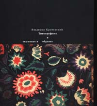 Кричевский В. Типографика в терминах и образах (в 2-х томах)