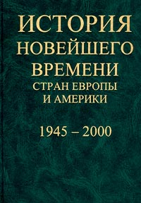 История новейшего времени стран Европы и Америки. 1945-2000