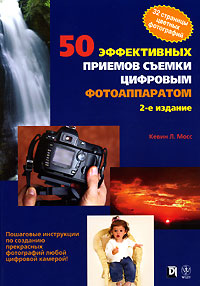 50 эффективных приемов съемки цифровым фотоаппаратом