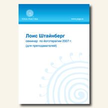 Лоис Штайнберг. Семинар по йога-терапии 2007