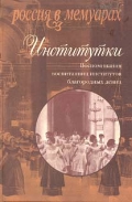 Книга "Россия в мемуарах. Институтки."