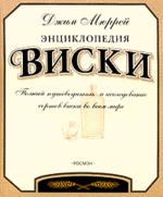 Энциклопедия виски. Полный путеводитель и исследование сортов виски во всем мире