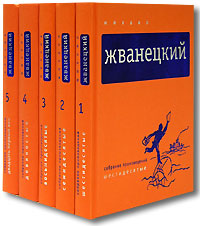 Михаил Жванецкий. Собрание произведений в 5 томах + Одесские дачи