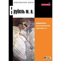 Врубель Михаил Александрович. Живопись, воспоминания, документы Электронная книга