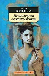 М. Кундера "невыносимая лёгкость бытия"