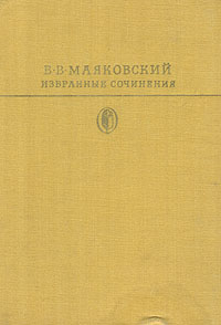 В. Маяковский (избранные сочинения)