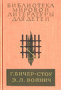 Э. Войнич "овод", Г. Бичер-Стоу "хижина дяди тома"