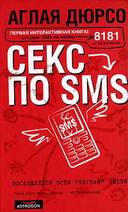 Аглая Дюрсо "Секс по SMS"