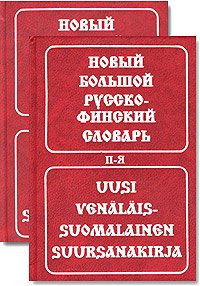 Большой финско-русский и русско-финский словарь