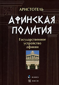 Аристотель "Афинская полития. Государственное устройство афинян"