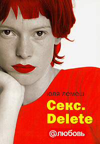 Юля Лемеш "Секс. Delete"