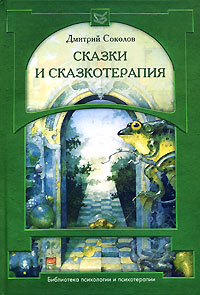 Дмитрий Соколов "Сказки и сказкотерапия"