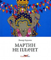 книги Линор Горалик