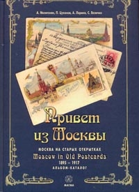 книга Мелитонян А.А. "Привет из Москвы. Москва на старых открытках 1895-1917 гг. Альбом-каталог"