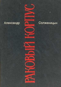 А.И.Солженицын "Раковый корпус"