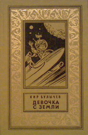 "Девочка с земли" Булычева в издании 1985 года