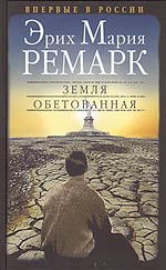 Эрих Мария Ремарк-Три товарища