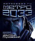 книга "Метро 2033"