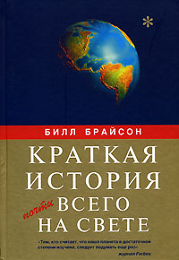 Краткая история почти всего на свете, Билл Брайсон