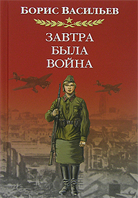 книга "Завтра была война"